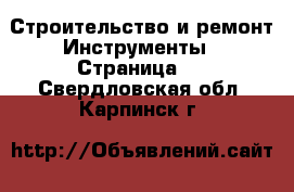 Строительство и ремонт Инструменты - Страница 2 . Свердловская обл.,Карпинск г.